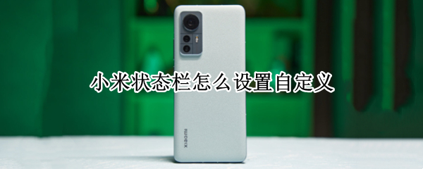 小米状态栏怎么设置自定义