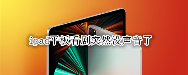ipad平板看剧突然没声音了