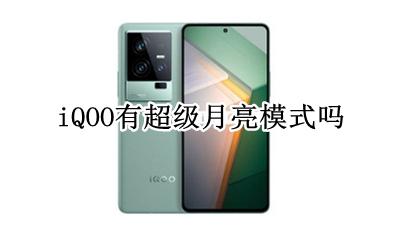 哪个手机有超级月亮模式 iQOO有超级月亮模式吗