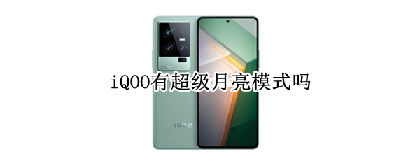 iQOO有超级月亮模式吗