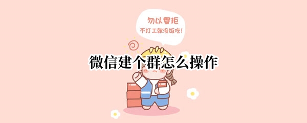 微信建个群怎么操作