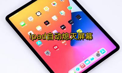ipad自动熄灭屏幕 ipad自动关闭屏幕
