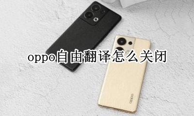 oppo自由翻译怎么关闭 oppo的自由翻译怎么关