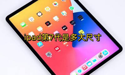 ipad第7代是多大尺寸 ipad第7代是什么尺寸