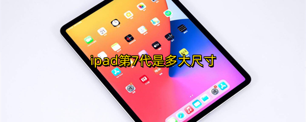 ipad第7代是多大尺寸