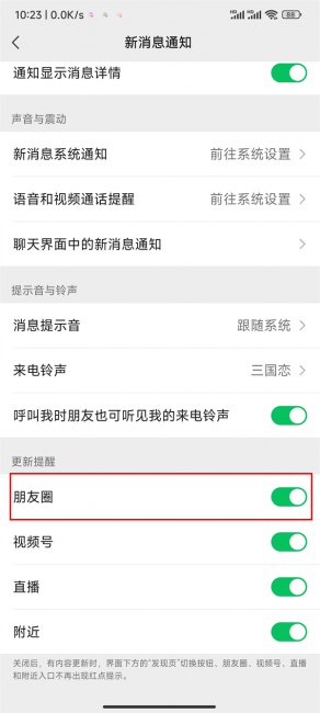 微信好友发朋友圈怎么第一时间知道