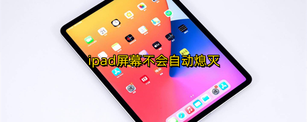 ipad屏幕不会自动熄灭