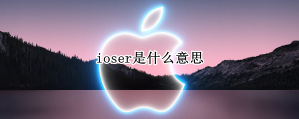 ioser是什么意思