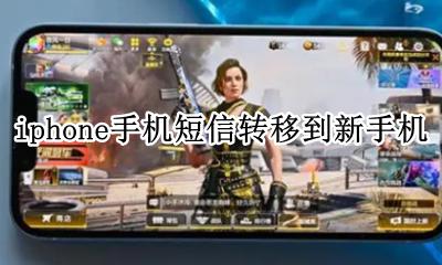 苹果手机转移短信到新手机 iphone手机短信转移到新手机