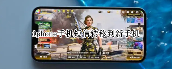 iphone手机短信转移到新手机