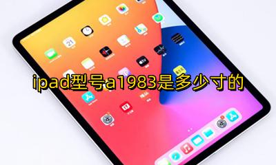 ipad型号a1983是多大屏 ipad型号a1983是多少寸的