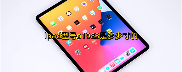 ipad型号a1983是多少寸的