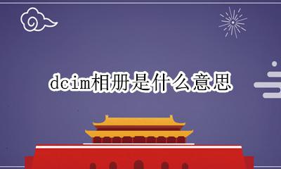 dcim相册是什么意思 相册DCIM是什么意思