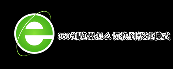 360浏览器怎么切换到极速模式