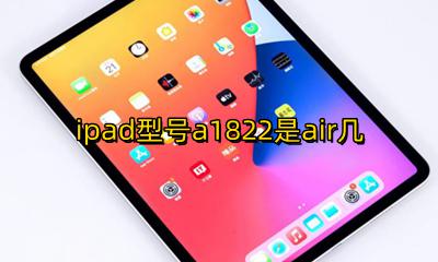 ipad型号a1822是air几 ipad型号是a1822是air1822吗