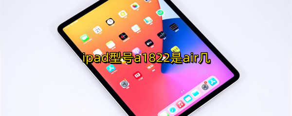 ipad型号a1822是air几