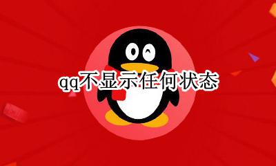 qq不显示任何状态 qq不显示在线状态