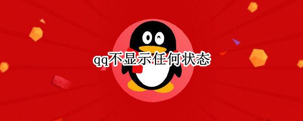 qq不显示任何状态