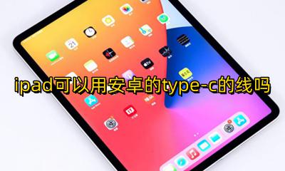 ipad用安卓typec充电 ipad可以用安卓的type-c的线吗