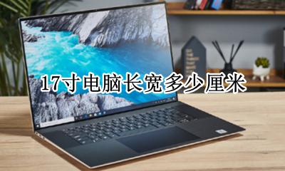 17寸电脑长宽多少厘米 17寸的电脑长宽是多少