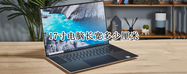 17寸电脑长宽多少厘米