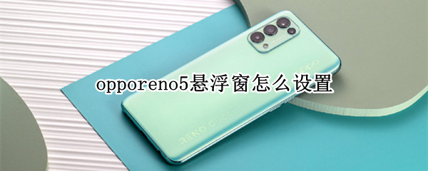 opporeno5悬浮窗怎么设置