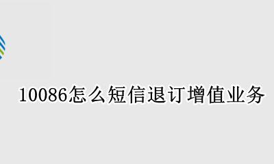 10086如何退订增值业务 10086怎么短信退订增值业务