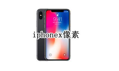 苹果手机x像素 iphonex像素