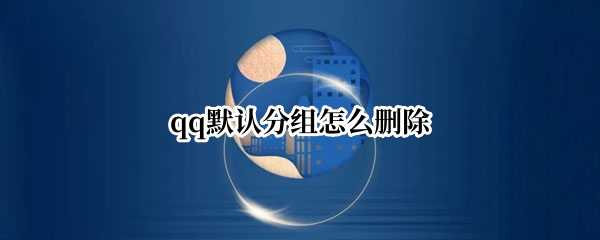 qq默认分组怎么删除