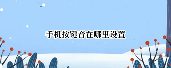 手机按键音在哪里设置