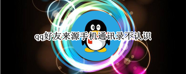 qq好友来源手机通讯录不认识