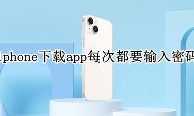 iphone下载app每次都要输入密码怎么取消 如何取消