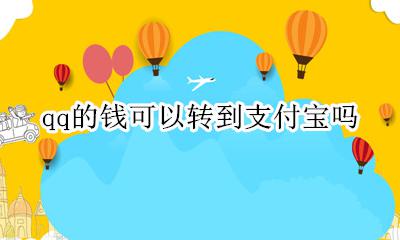 qq的钱可以转到支付宝吗 支付宝里的钱可以转到qq吗
