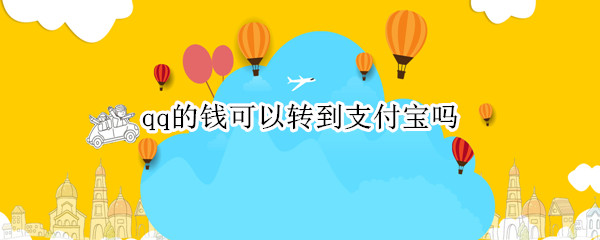 qq的钱可以转到支付宝吗