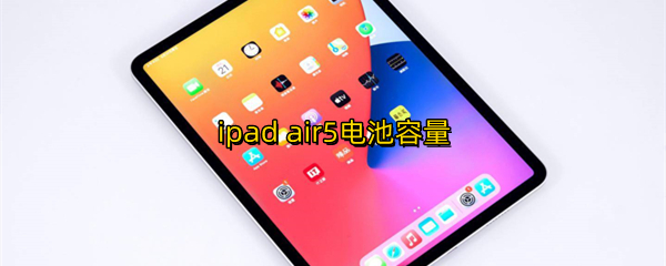 ipad air5电池容量