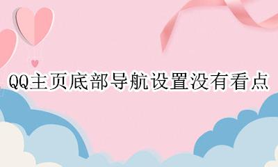如何关闭qq看点底部导航 QQ主页底部导航设置没有看点