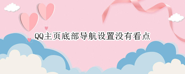 QQ主页底部导航设置没有看点