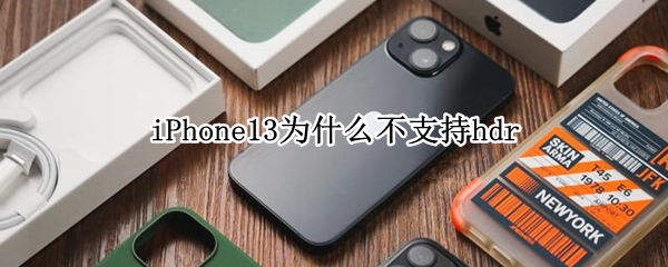iPhone13为什么不支持hdr