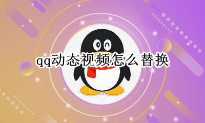 qq动态视频怎么替换 qq发过的视频怎么才能替换