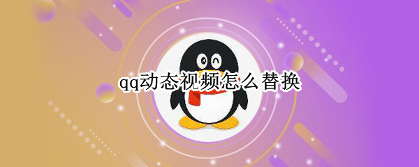qq动态视频怎么替换