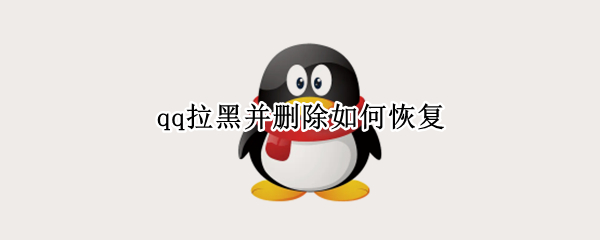 qq拉黑并删除如何恢复
