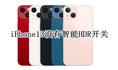 iphone13智能hdr在哪里 iPhone13没有智能HDR开关