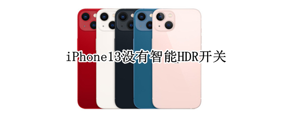 iPhone13没有智能HDR开关