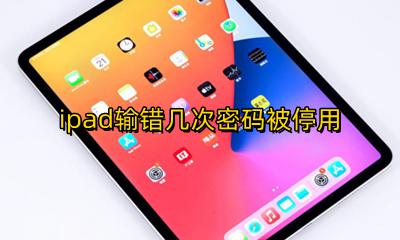 ipad输错几次密码被停用 ipad多次密码输错已停用