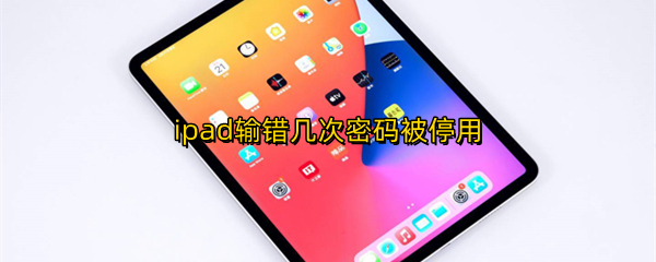 ipad输错几次密码被停用