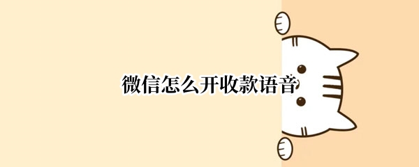 微信怎么开收款语音