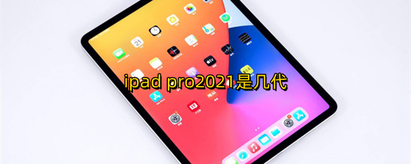 ipad pro2021是几代
