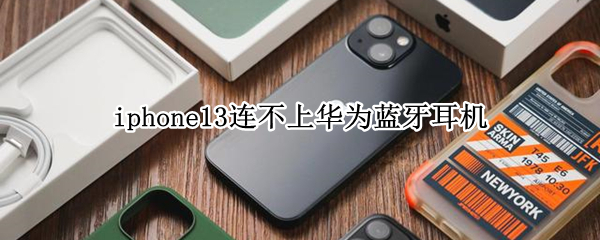 iphone13连不上华为蓝牙耳机