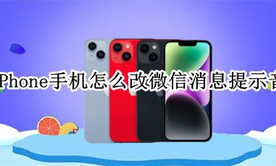 iPhone手机怎么改微信消息提示音 怎么设置消息提示音