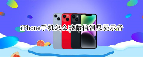 iPhone手机怎么改微信消息提示音